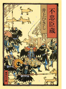 不忠臣蔵(集英社文庫)