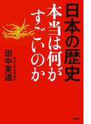 日本の歴史 本当は何がすごいのか(扶桑社BOOKS)
