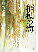 稲穂の海(文春文庫)