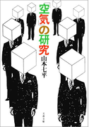 「空気」の研究(文春文庫)
