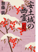 安土城の幽霊 「信長の棺」異聞録 (文春文庫)(文春文庫)
