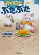 夏の日のぶたぶた (徳間文庫)(徳間文庫)