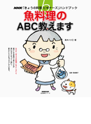 魚料理のABC教えます(NHK「きょうの料理ビギナーズ」ハンドブック)