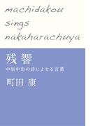 残響―中原中也の詩によせる言葉