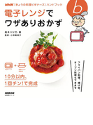 電子レンジでワザありおかず(NHK「きょうの料理ビギナーズ」ハンドブック)