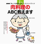 肉料理のABC教えます(NHK「きょうの料理ビギナーズ」ハンドブック)