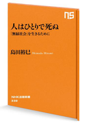 人はひとりで死ぬ―「無縁社会」を生きるために(NHK出版新書)