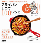 フライパン1つで100レシピ(NHK「きょうの料理ビギナーズ」ハンドブック)