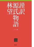 謹訳 源氏物語 一