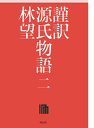 謹訳 源氏物語 二