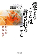 愛することは許されること