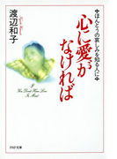 心に愛がなければ
