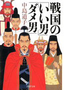 戦国の「いい男」「ダメ男」(PHP文庫)