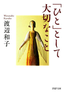 「ひと」として大切なこと