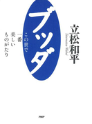 ブッダ―この世で一番美しいものがたり
