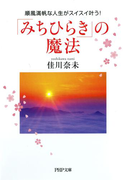 「みちひらき」の魔法(PHP文庫)
