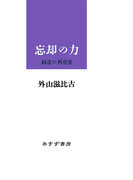 忘却の力――創造の再発見