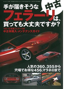 手が届きそうな中古フェラーリは、買っても大丈夫ですか?(サンエイムック)