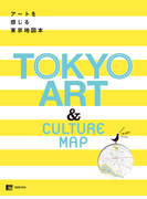 アートを感じる 東京地図本