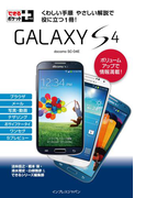 できるポケット+ GALAXY S4(できるポケット+)