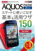 できるポケット docomo AQUOS PHONE ZETA SH―06E スマートに使いこなす基本&活用ワザ 150(できるポケット)