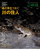 このは No.4 森と海をつなぐ川の住人