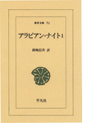 アラビアン・ナイト 1(東洋文庫)