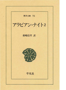 アラビアン・ナイト 2(東洋文庫)