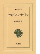 アラビアン・ナイト 3(東洋文庫)