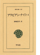 アラビアン・ナイト 4(東洋文庫)