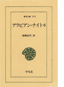 アラビアン・ナイト 6(東洋文庫)