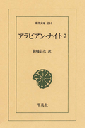 アラビアン・ナイト 7(東洋文庫)