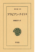 アラビアン・ナイト 9(東洋文庫)