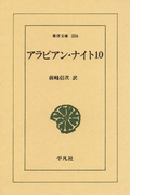 アラビアン・ナイト 10(東洋文庫)