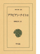 アラビアン・ナイト 11(東洋文庫)