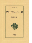 アラビアン・ナイト 12(東洋文庫)