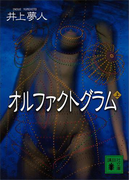 オルファクトグラム(上)(講談社文庫)