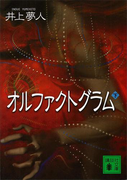 オルファクトグラム(下)(講談社文庫)