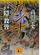 カンナ 戸隠の殺皆(講談社文庫)