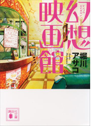 幻想映画館(講談社文庫)
