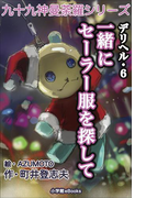 九十九神曼荼羅シリーズ デリヘル6 一緒にセーラー服を探して(九十九神曼荼羅シリーズ)