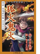 九十九神曼荼羅シリーズ 百夜・百鬼夜行帖19 狐火鬼火(九十九神曼荼羅シリーズ)