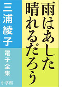 三浦綾子 電子全集 雨はあした晴れるだろう(三浦綾子 電子全集)