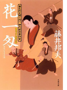養生所見廻り同心 神代新吾事件覚 花一匁(文春文庫)