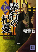 奉行の杞憂 (講談社文庫 八丁堀手控え帖)(講談社文庫)