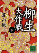 柳生大作戦 下 (講談社文庫)(講談社文庫)
