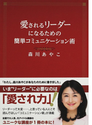 愛されるリーダーになるための簡単コミュニケーション術
