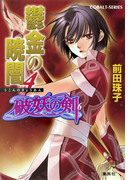 破妖の剣6 鬱金の暁闇4(コバルト文庫)