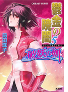 破妖の剣6 鬱金の暁闇5(コバルト文庫)