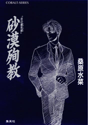 炎の蜃気楼番外短編集 砂漠殉教(コバルト文庫)